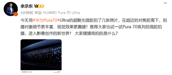一举两得！余承东用华为Pura70微距展示享界S9车灯  第2张