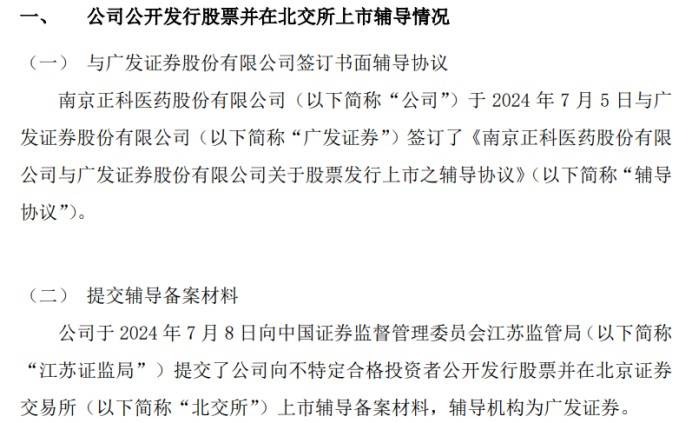 正科医药向江苏证监局提交了向不特定合格投资者公开发行股票并在北交所上市辅导备案申请材料  第1张