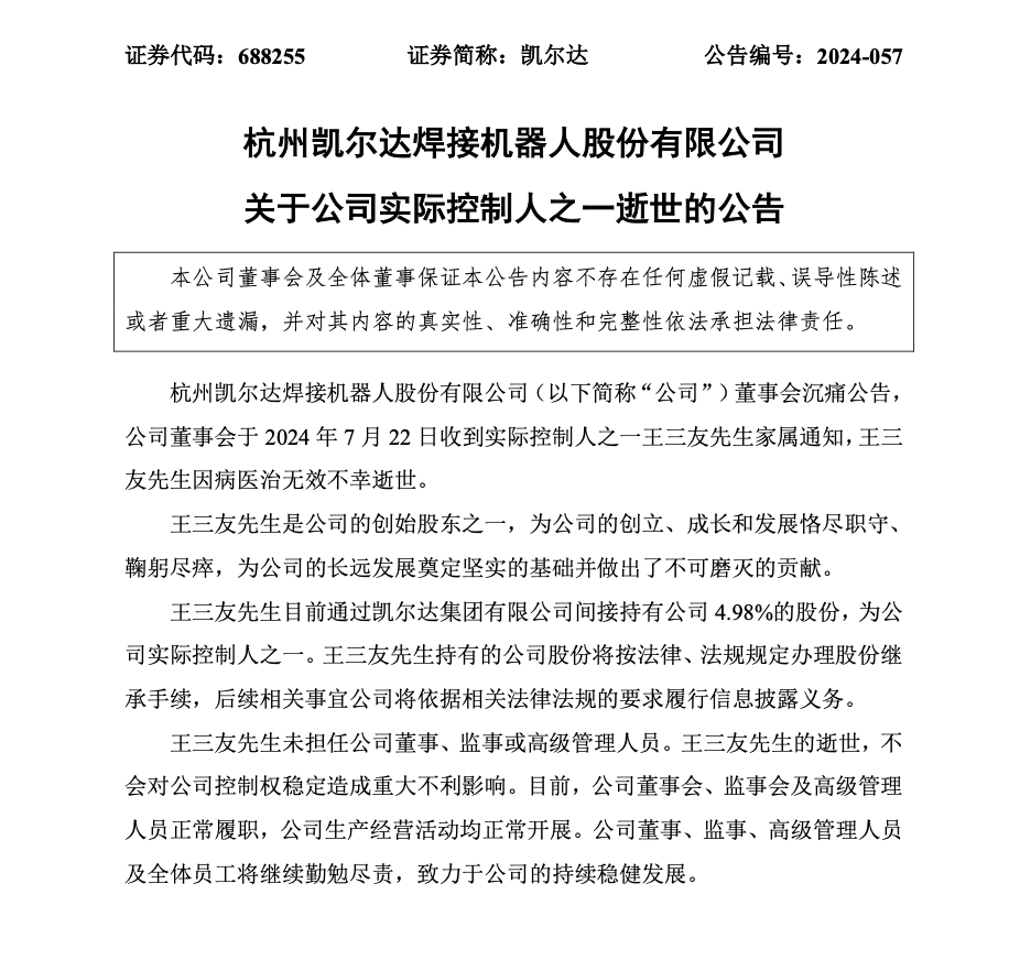 突传噩耗！凯尔达实控人之一，不幸病逝！  第1张