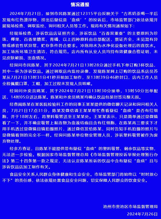 古茗奶茶喝出血痰？安徽池州官方通报  第1张
