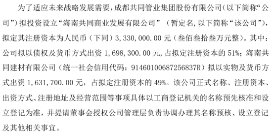 共同管业拟投资169.83万设立海南共同商业发展有限公司 持股51%  第1张
