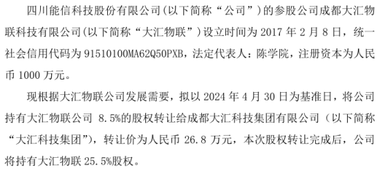 能信科技以26.8万将持有大汇物联公司8.5%的股权 *** 给大汇科技集团  第1张