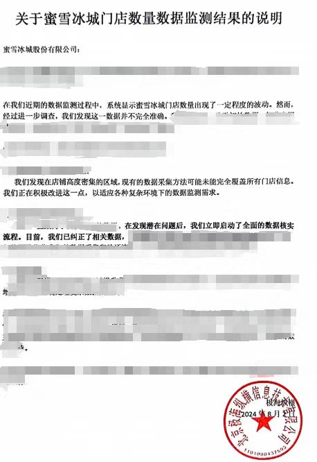 90天闭店3808家？蜜雪冰城：系三方数据抓取有误，现已纠正  第1张