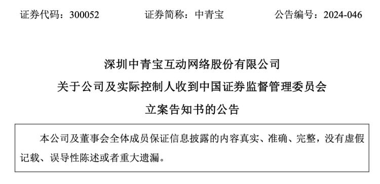 公司舆情｜中青宝及实控人遭 *** 立案 实控人曾陷债务纠纷 已连亏四年  第2张