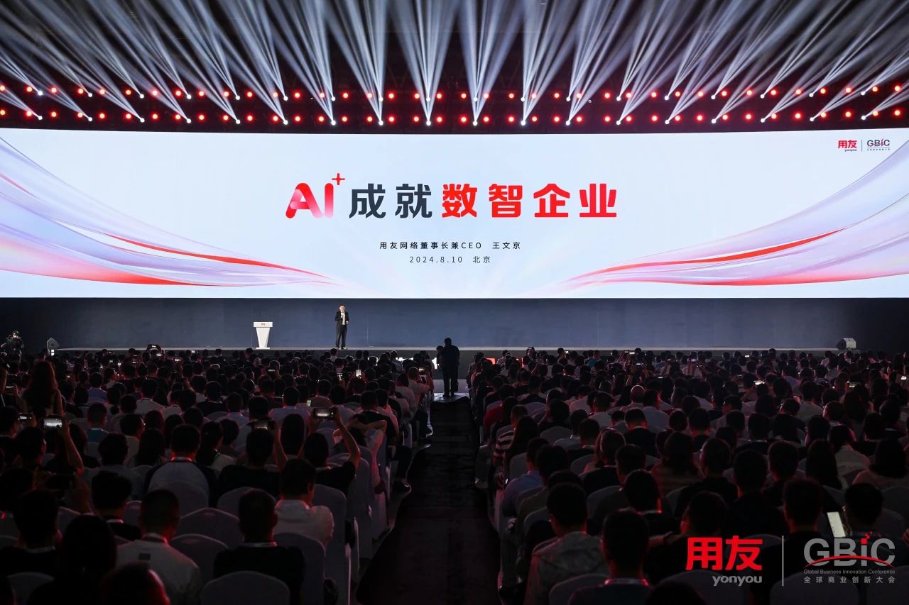 王文京：AI+成就数智企业  第4张