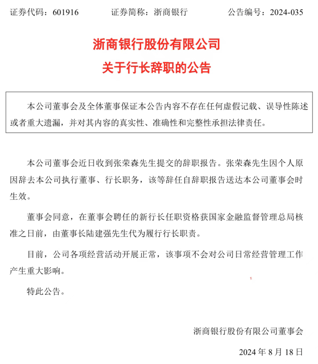 浙商银行行长张荣森因个人原因辞职 由董事长陆建强代为履职  第1张