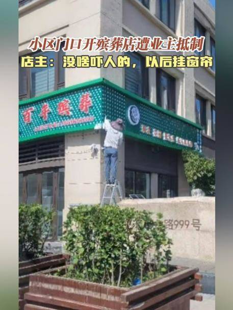 小区门口开殡葬店遭业主 ***  店主承诺采取措施减轻影响  第1张