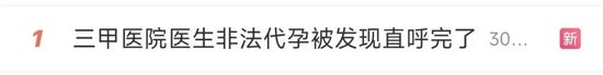一个孩子75万！生物公司被曝开展代孕，三甲医院医生成帮凶，有保洁员 *** 打B超，官方通报  第1张