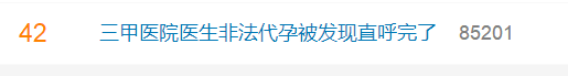 一个孩子75万！生物公司被曝开展代孕，三甲医院医生成帮凶，有保洁员 *** 打B超，官方通报  第3张