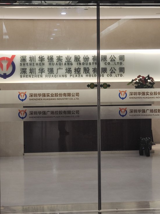 强势9连板！记者探访大牛股深圳华强  第2张