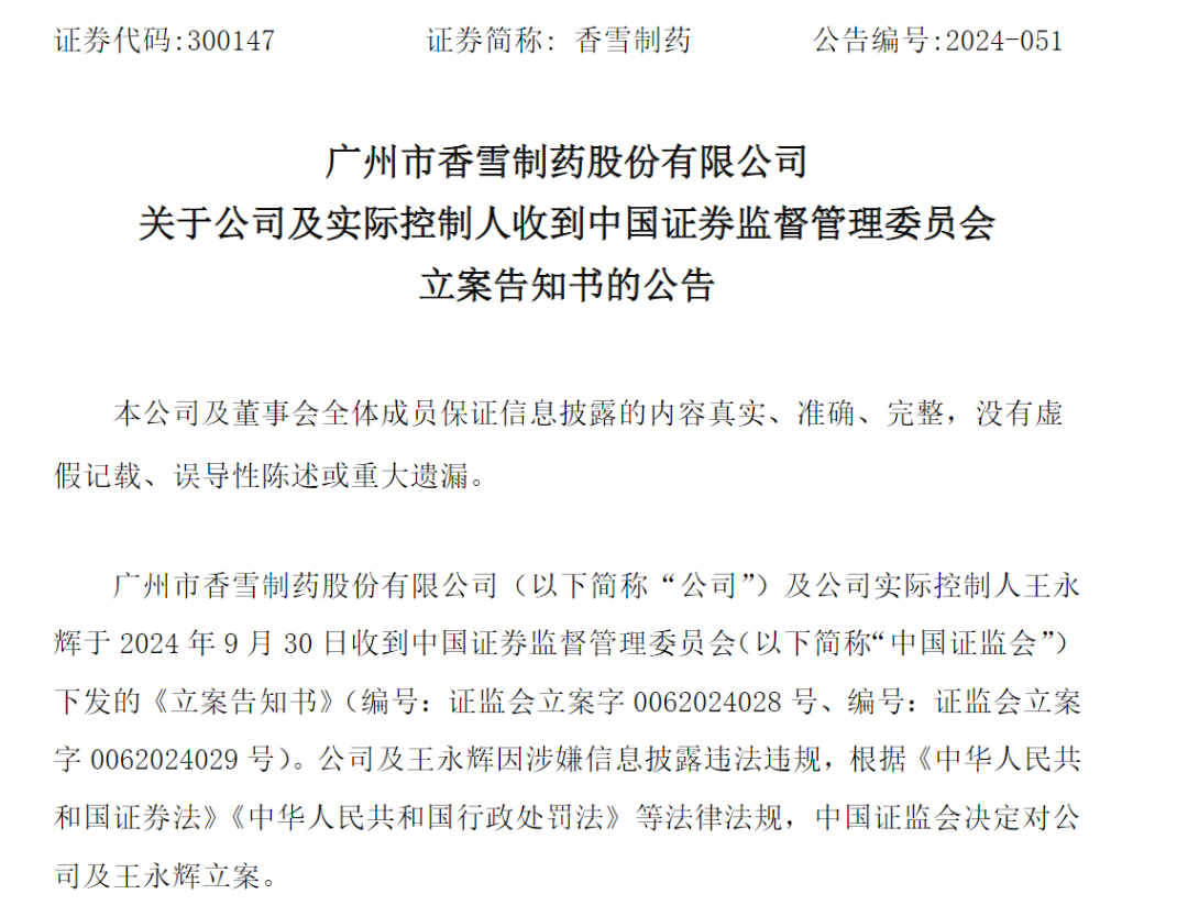  *** 出手，立案！香雪制药及实控人信披违规被立案  第1张