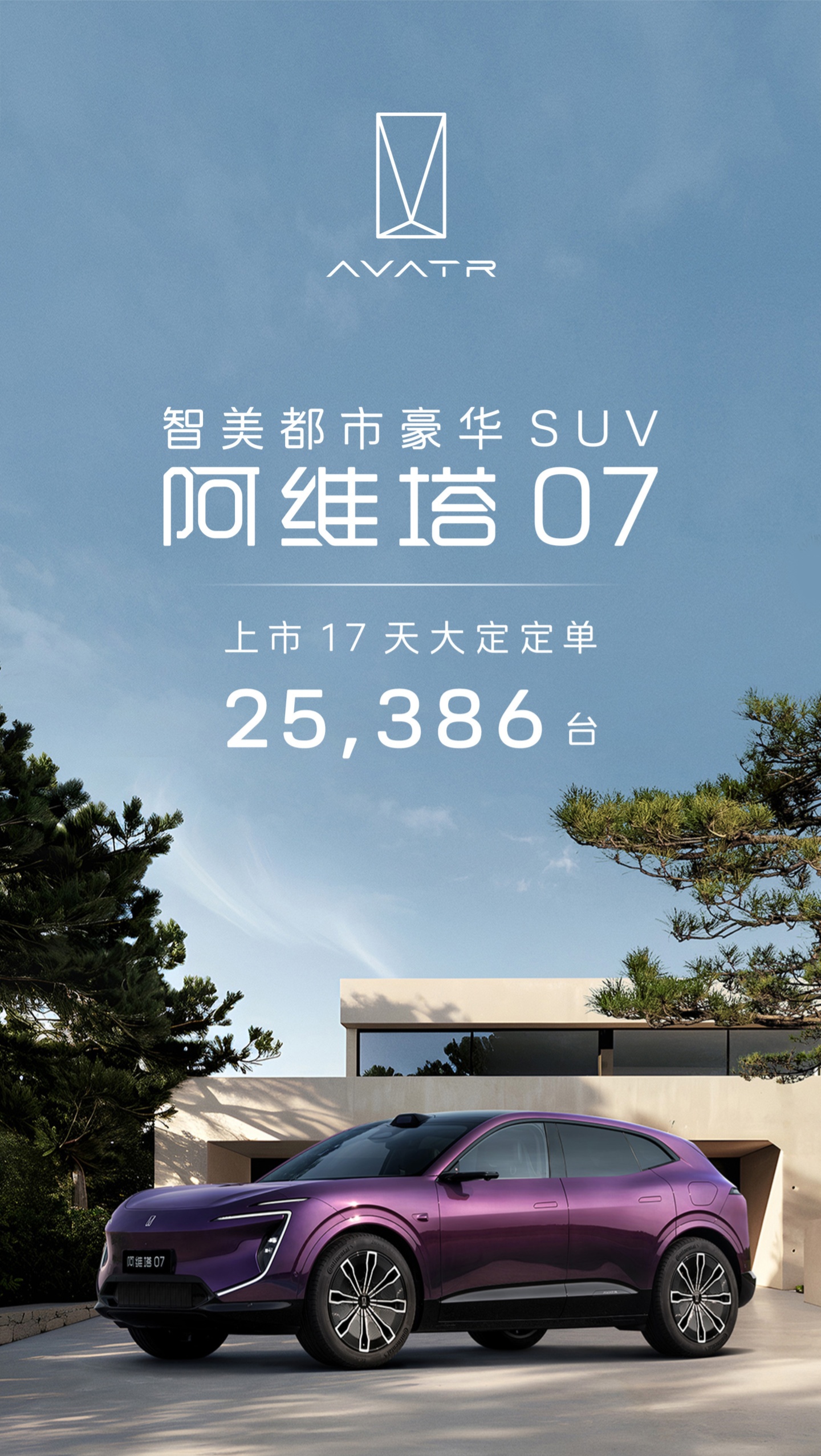 阿维塔 07 汽车上市 17 天大定超 2.5 万台，单日更高锁单 3508 台  第1张