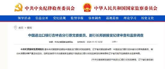 中国进出口银行吉林省分行原党委委员、副行长郑鹏接受纪律审查和监察调查  第1张
