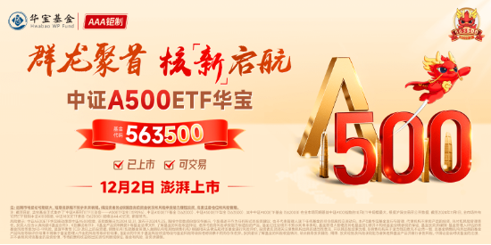 好运A500的“含金量”还在上升！563500上市首日摸高1.48%，收盘价格1.022元，继净值后再夺沪市A500ETF之一  第2张