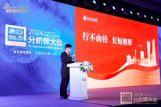 长江证券总裁刘元瑞出席2024分析师大会，发表主旨演讲《行不由径，长短相形》  第1张