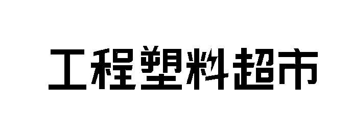 塑胶原料怎么入行商标的(塑胶原料怎么入行商标的使用)  第2张