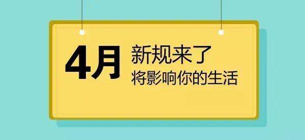 明天起，这些新规将影响你的生活(明天起,这些新规将影响你的生活新闻)  第2张