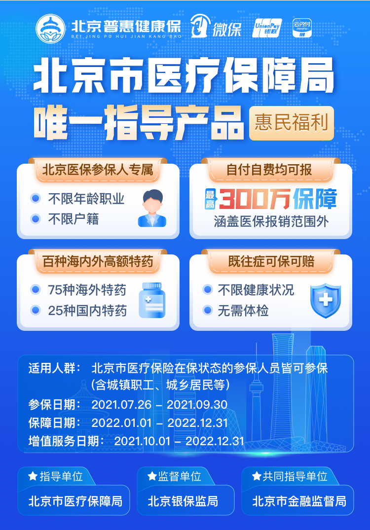 “北京普惠健康保”投保通道即将关闭(北京普惠健康保看似升级 但实用性却大大降低)  第1张