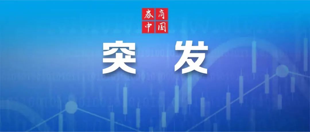 突发！一央企子公司，被立案调查！的简单介绍  第2张
