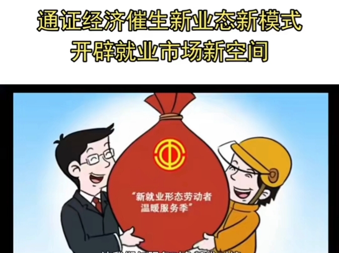 新经济发展催生哪些就业新变化(新经济发展呈现什么样的特征和价值属性)  第1张