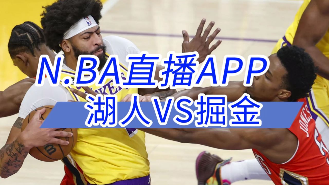 nba直播免费观看直播app(看个球nba免费直播app下载)  第2张