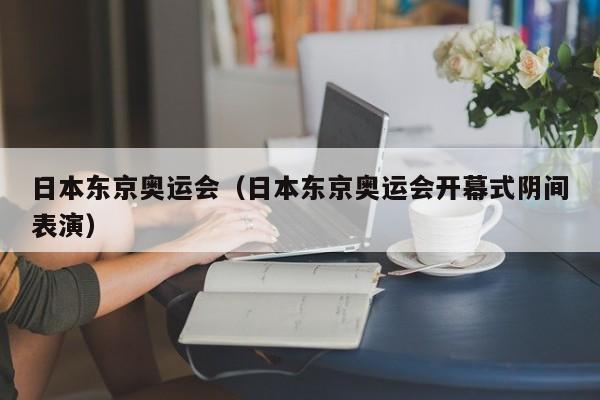 日本东京奥运会开幕式日期(日本东京奥运会开幕式时间?)  第1张