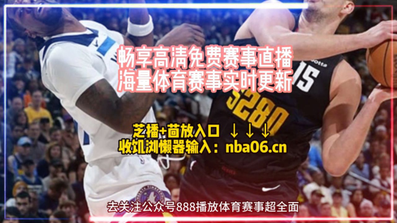 nba免费直播在线直播(nba直播在线直播免费观看)  第2张