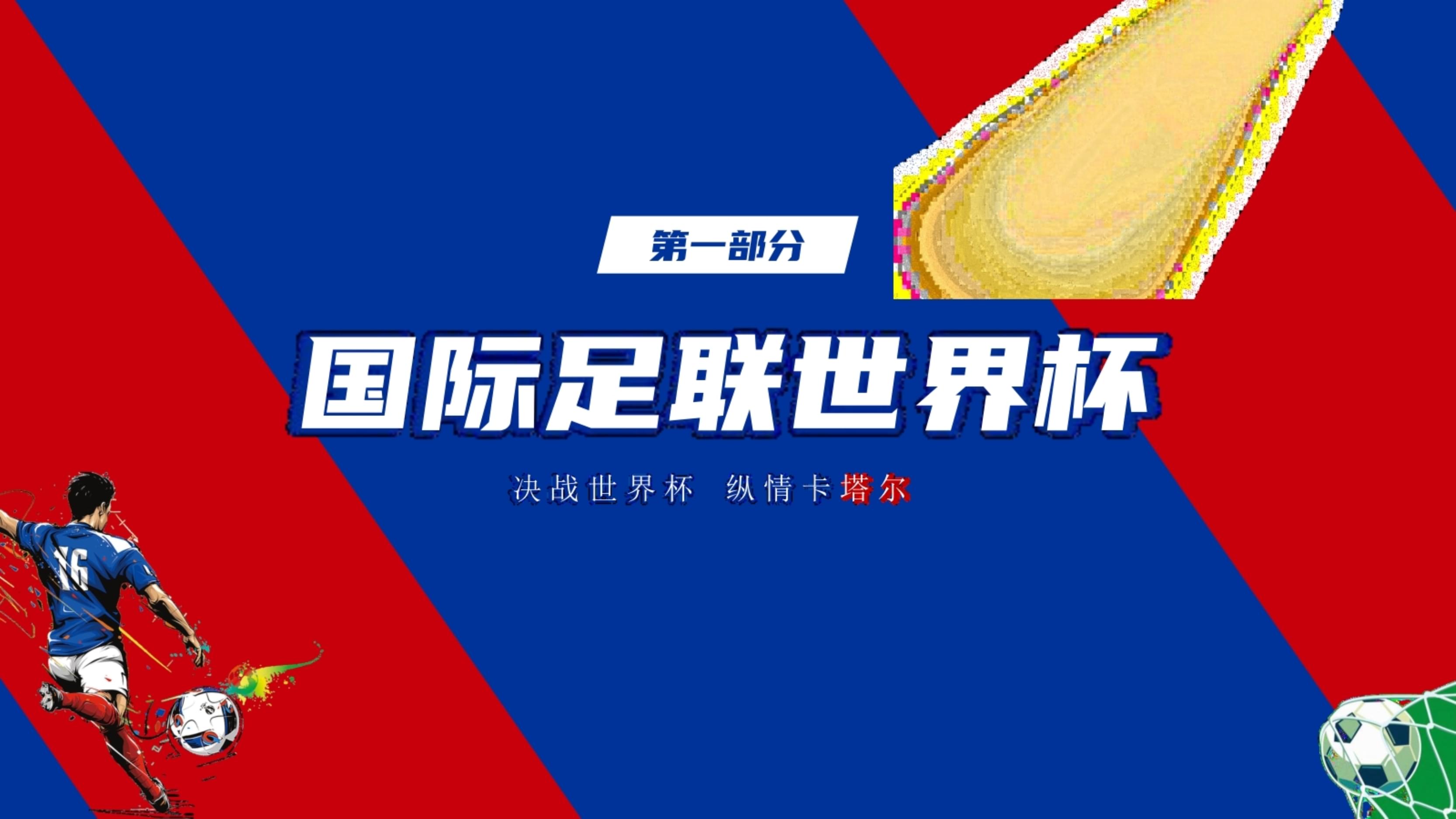 2022年足球世界杯(2022年足球世界杯在哪里举办)  第2张