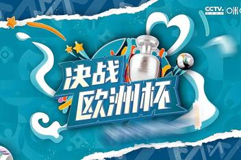 欧洲杯看球APP(欧洲杯看球app下载)  第1张