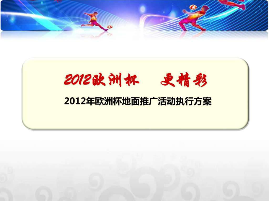 欧洲杯ppt(欧洲杯pptv)  第2张