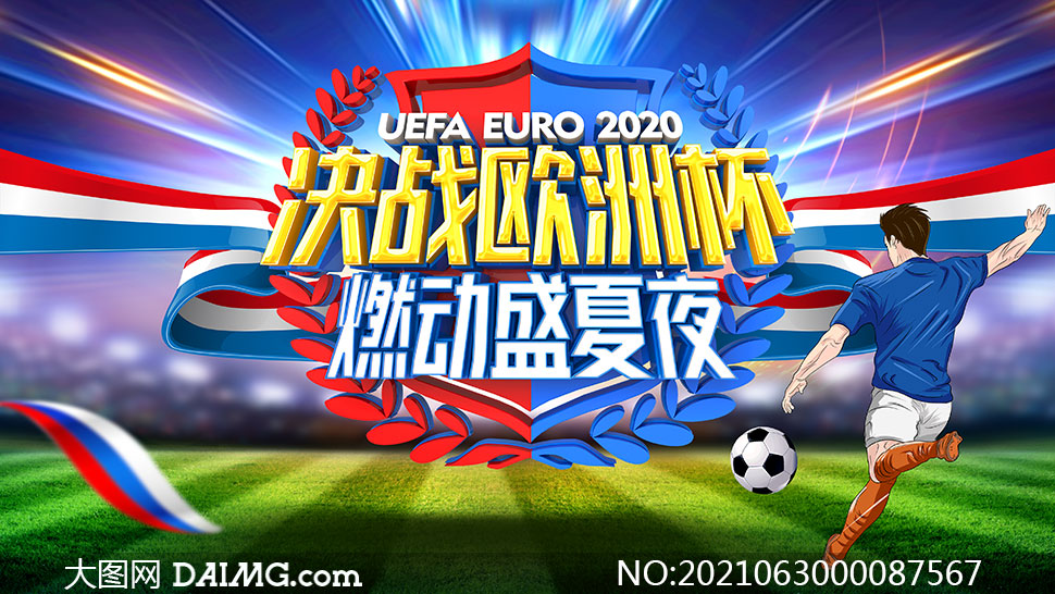 欧洲杯活动方案(2021欧洲杯活动宣传)  第1张
