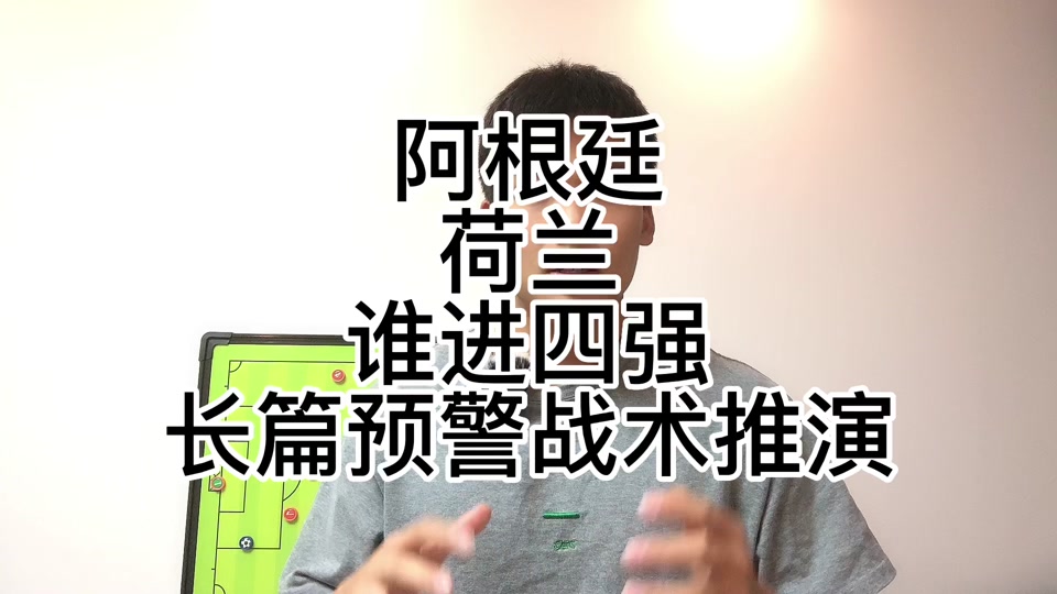 荷兰对阿根廷预测最新消息(荷兰对阿根廷预测最新消息视频)  第1张