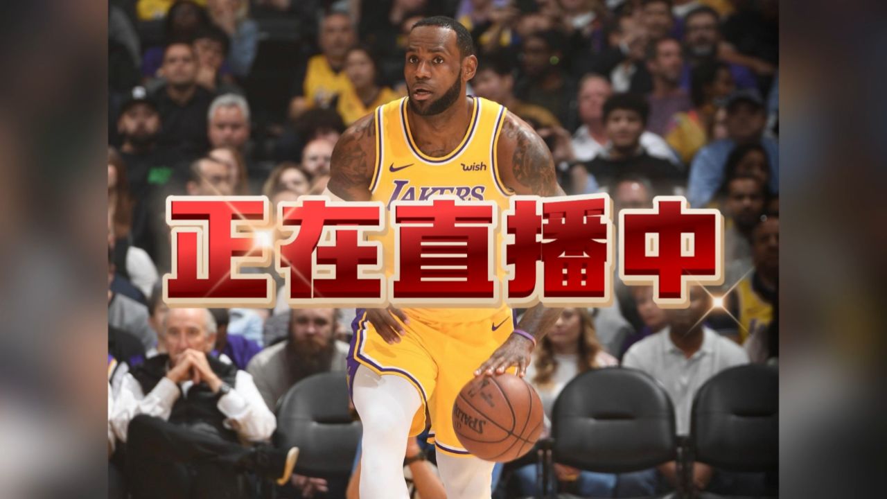 nba直播哪里看免费的(nba直播哪里看免费的正版直播)  第1张