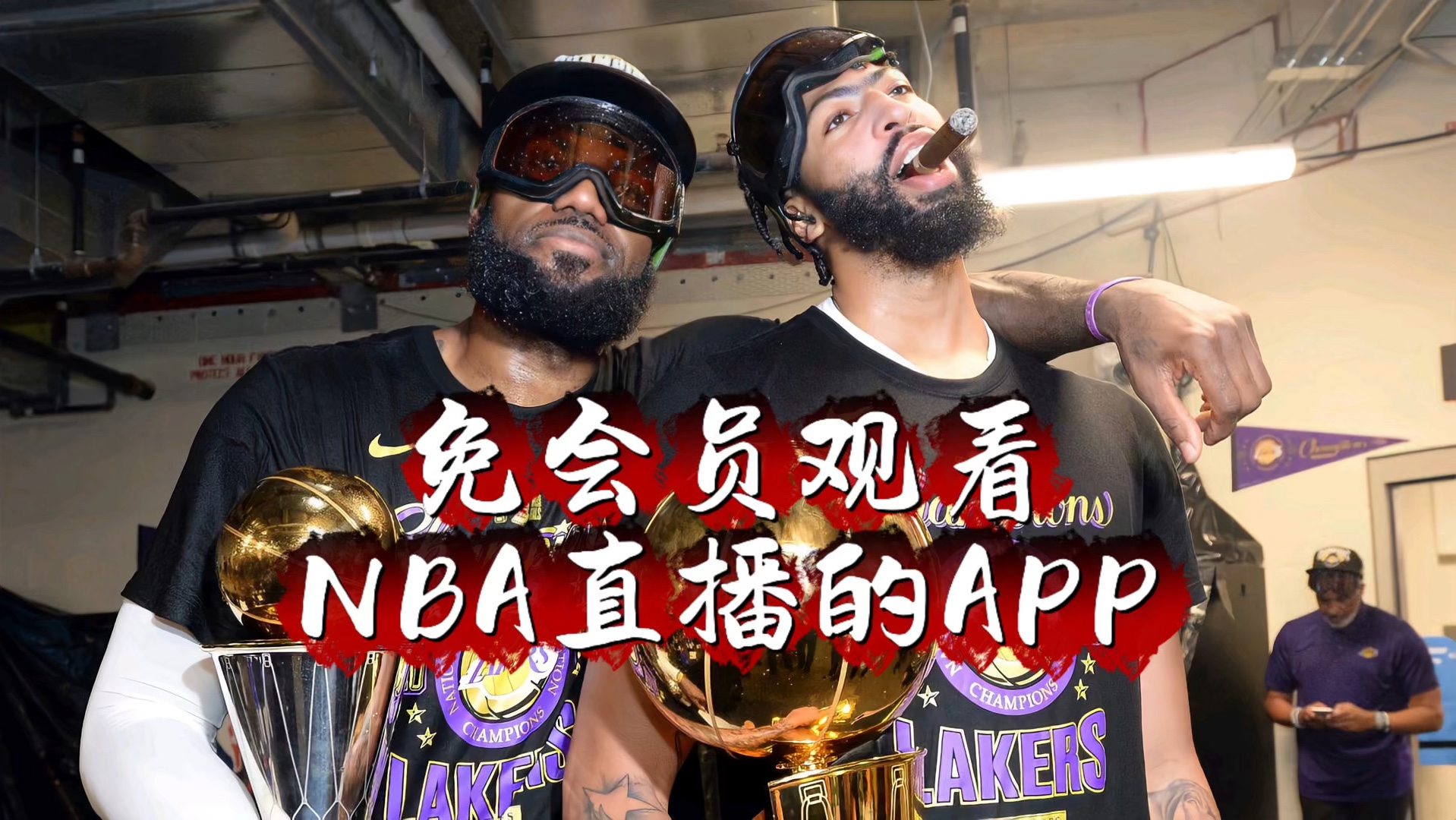 nba直播哪里看免费的(nba直播哪里看免费的正版直播)  第2张