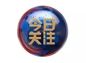 今日关注(今日关注最新一期)  第1张