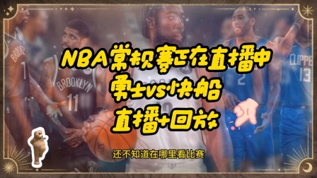 nba中文直播视频在线直播(nba中文直播视频在线直播网站)  第1张