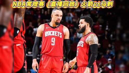 火箭vs马刺全场回放中文(火箭vs马刺全场回放中文36)  第1张
