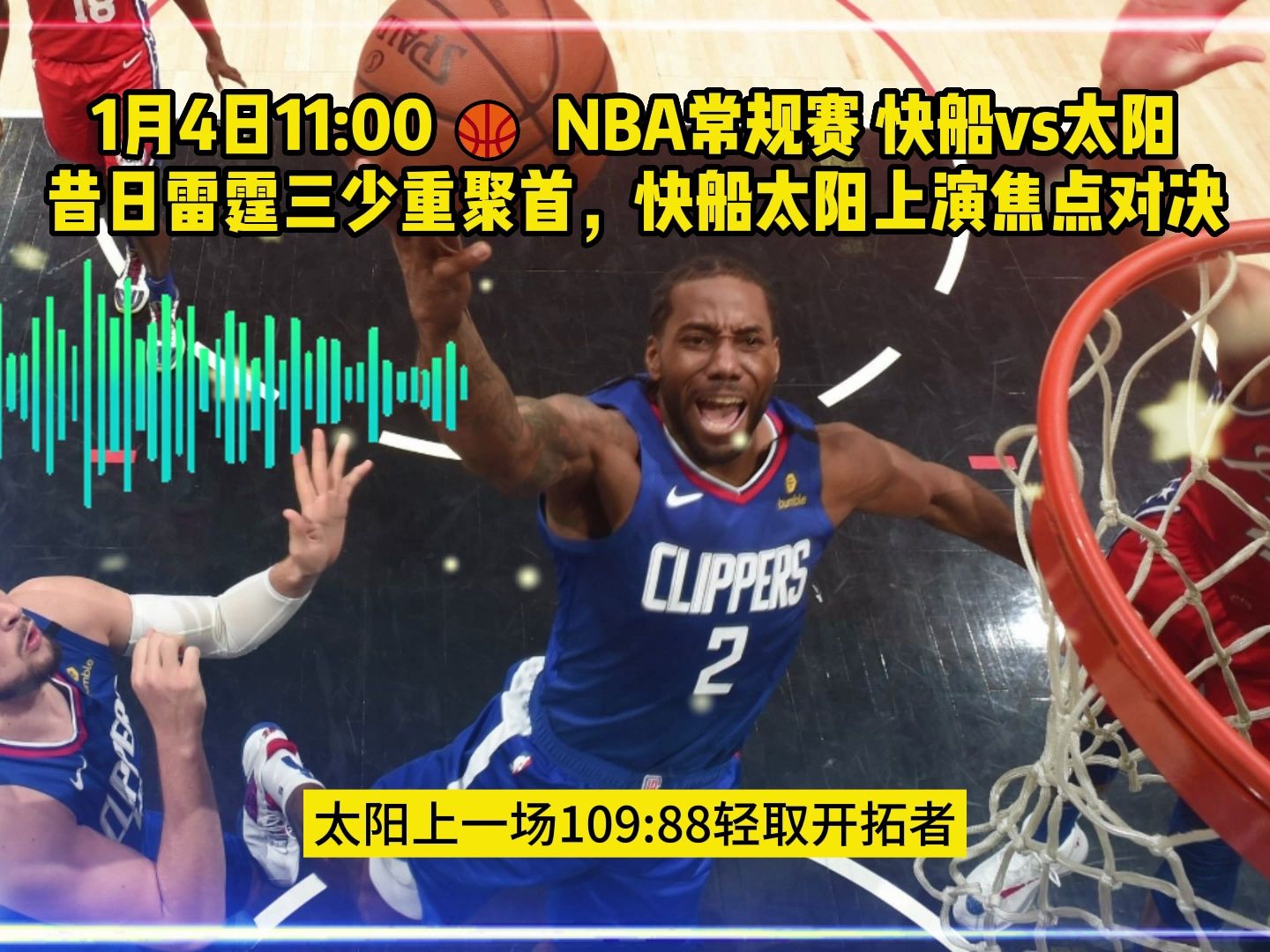 nba快船vs太阳(nba快船VS太阳在线观看)  第1张