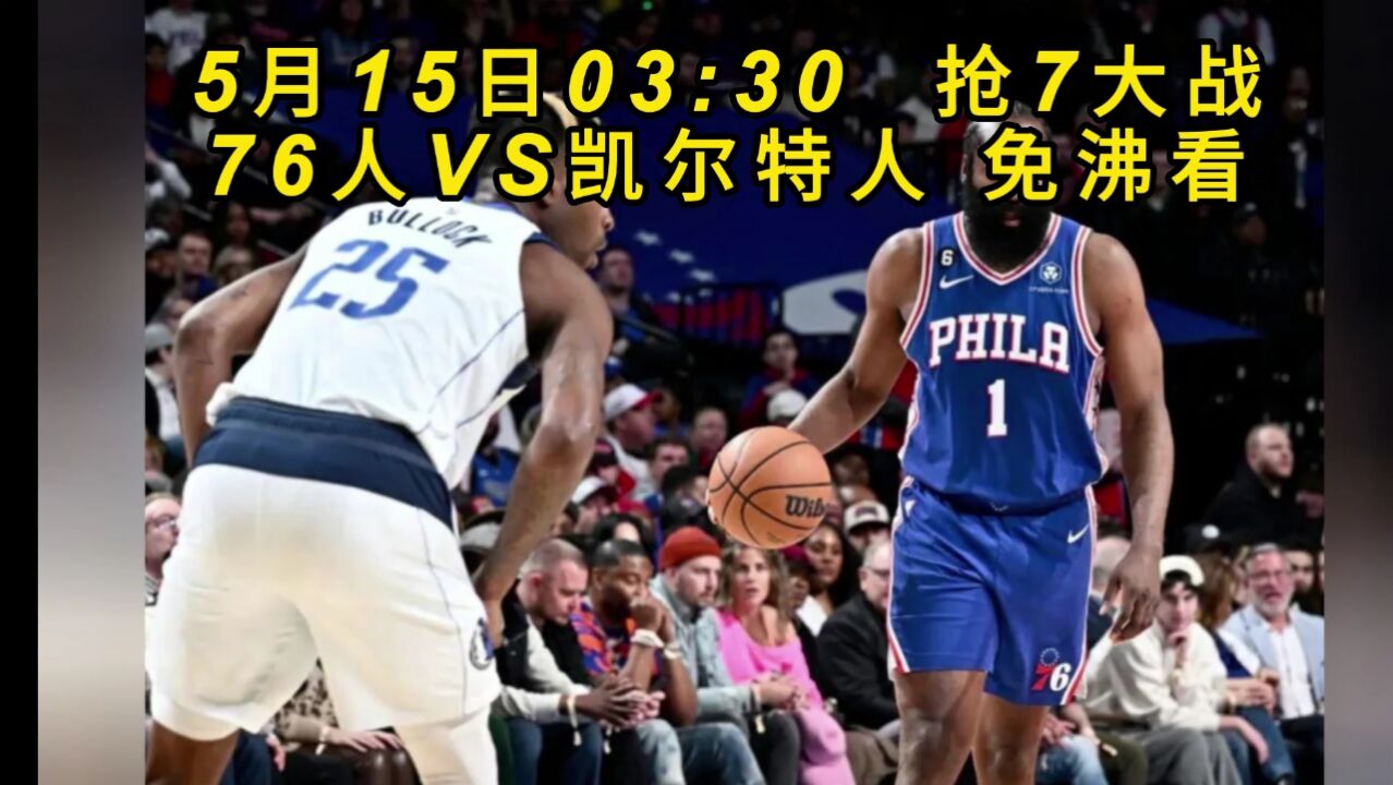 76人对阵凯尔特人(76人对阵凯尔特人入场整理)  第1张