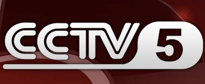 央视cctv5(央视cctv5+直播节目表)  第1张