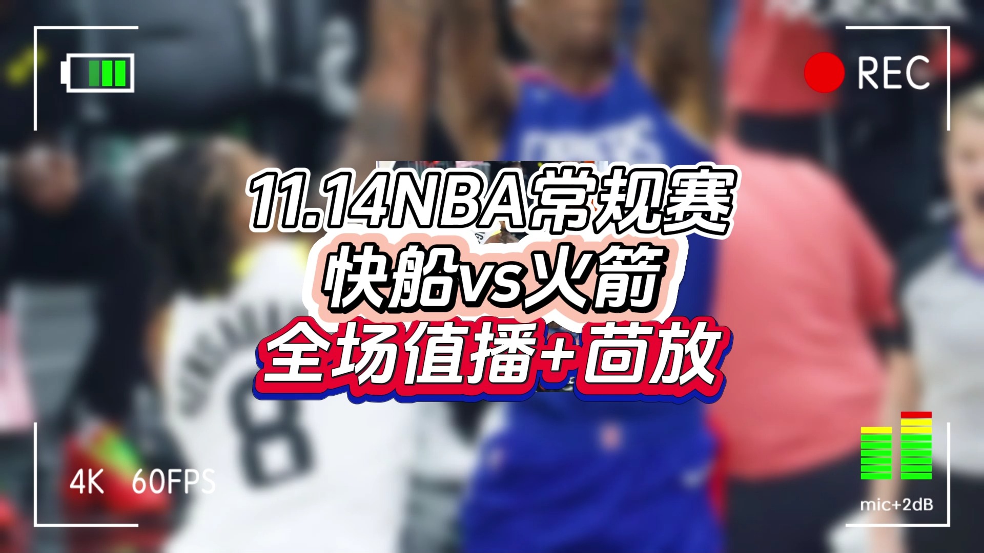 nba火箭队比赛录像回放(nba火箭队比赛录像回放今天)  第1张