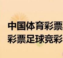 中国体育彩票官网(中国体育彩票官网查询)  第1张
