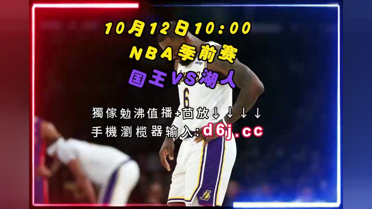 湖人今天的比赛直播全场中文(湖人今天的比赛直播全场在线观看)  第1张