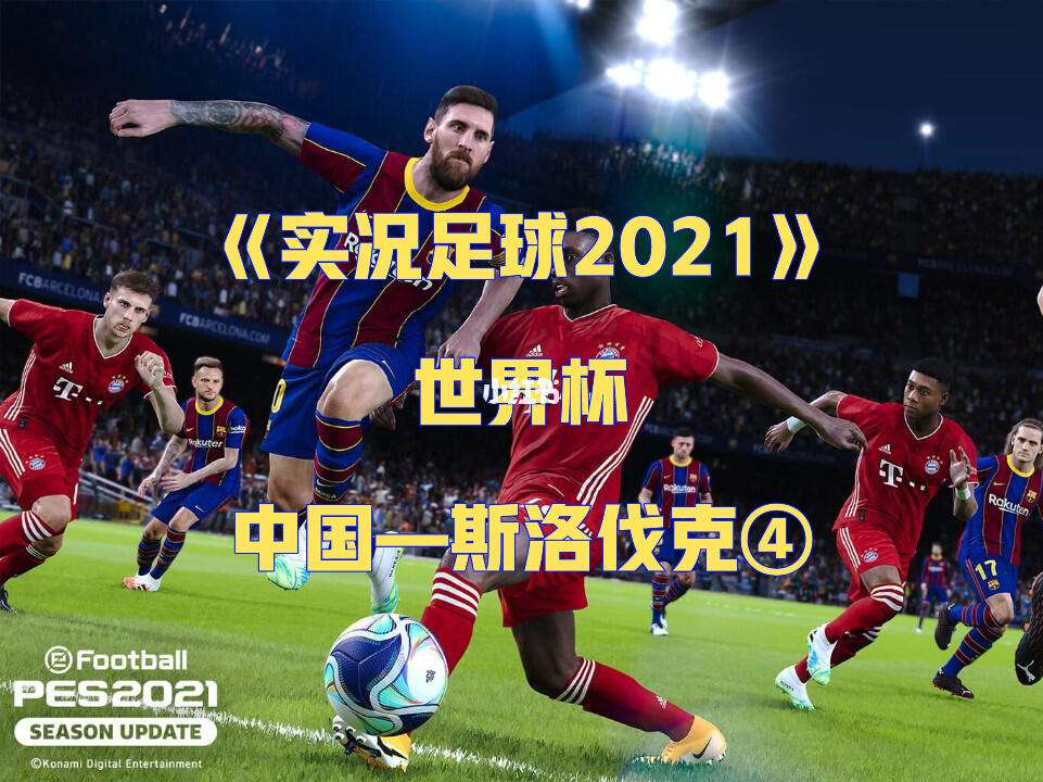 实况足球2021下载(实况足球2021下载电脑版)  第2张