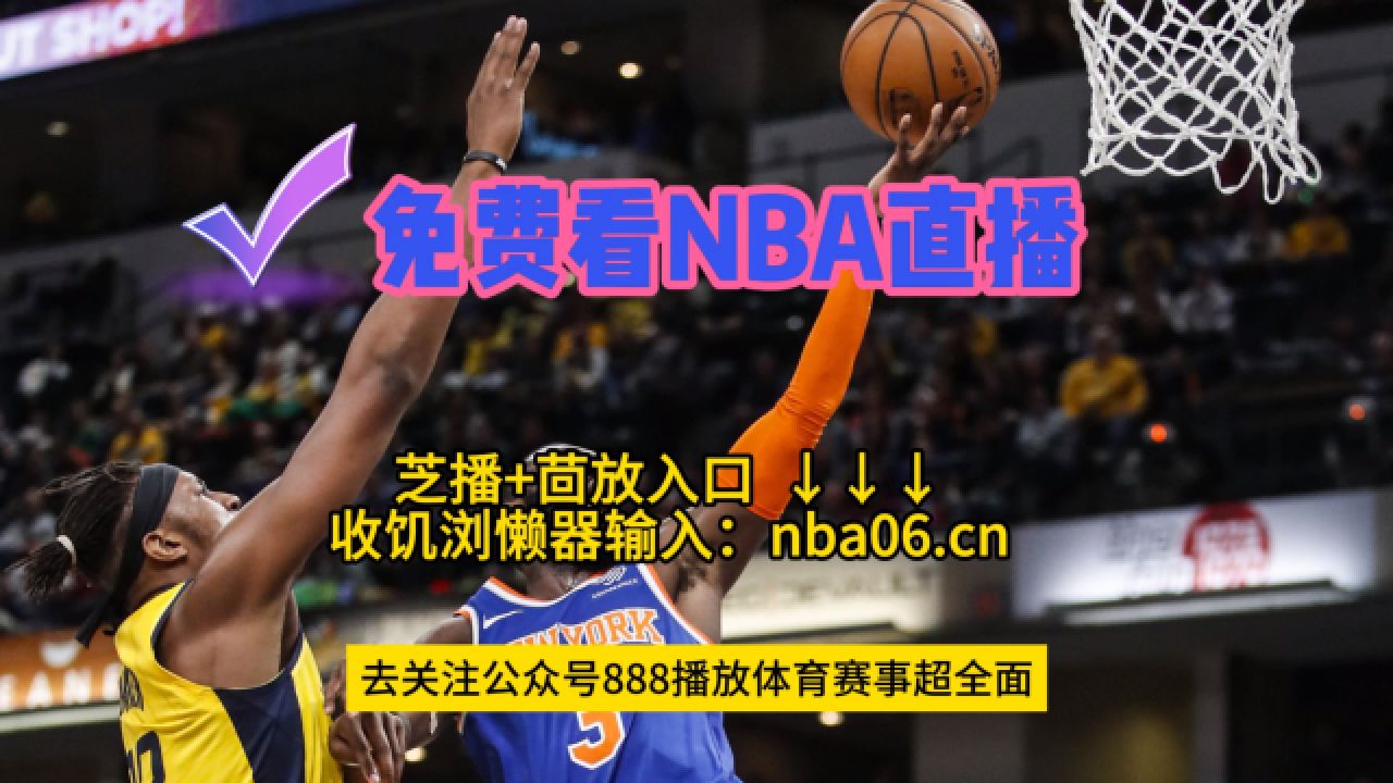 nba直播在线观看高清直播(nba直播在线观看高清直播无插件jrs)  第1张