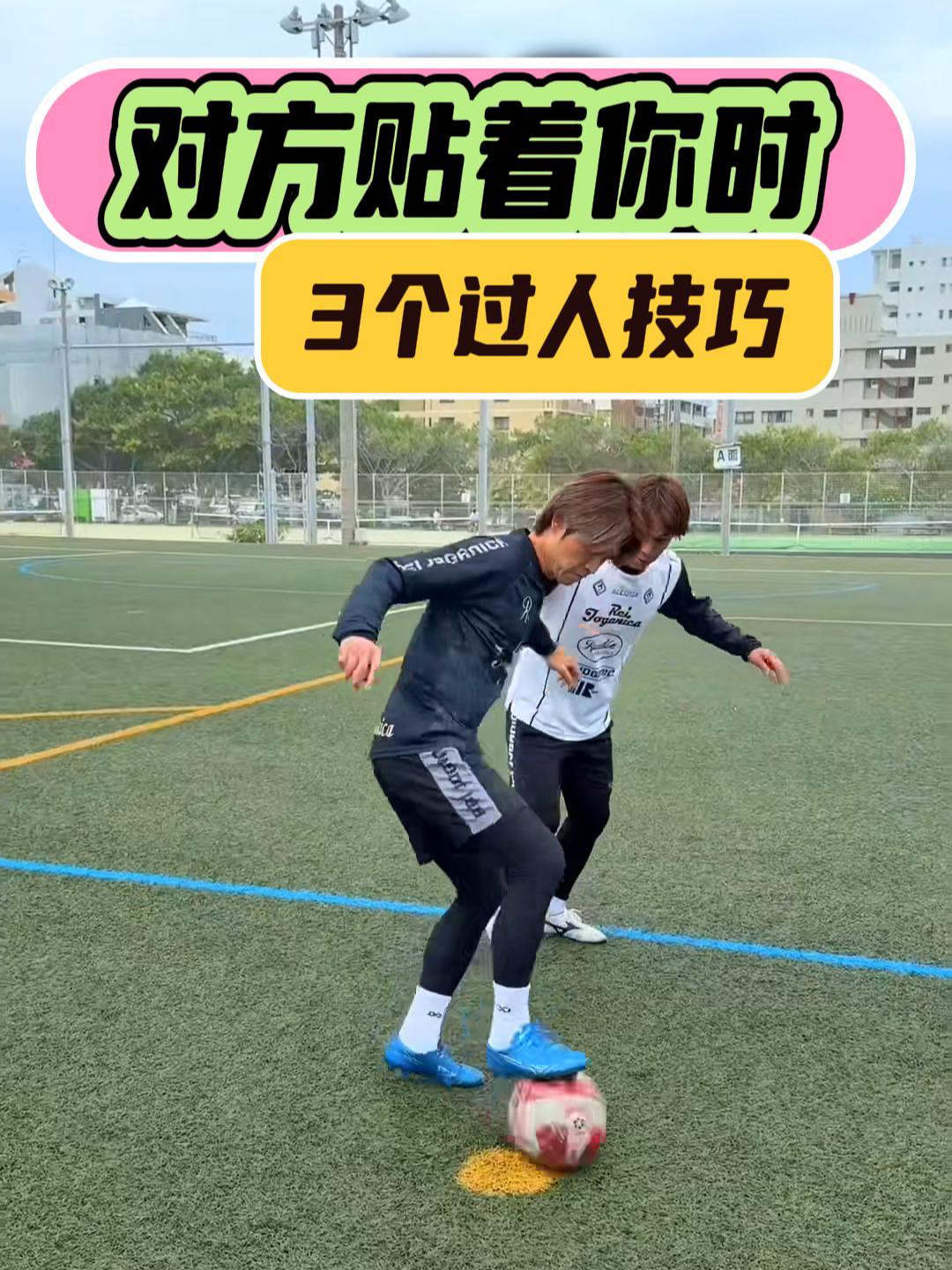 足球过人技巧60招教学(足球过人技巧60招教学慢动作)  第2张