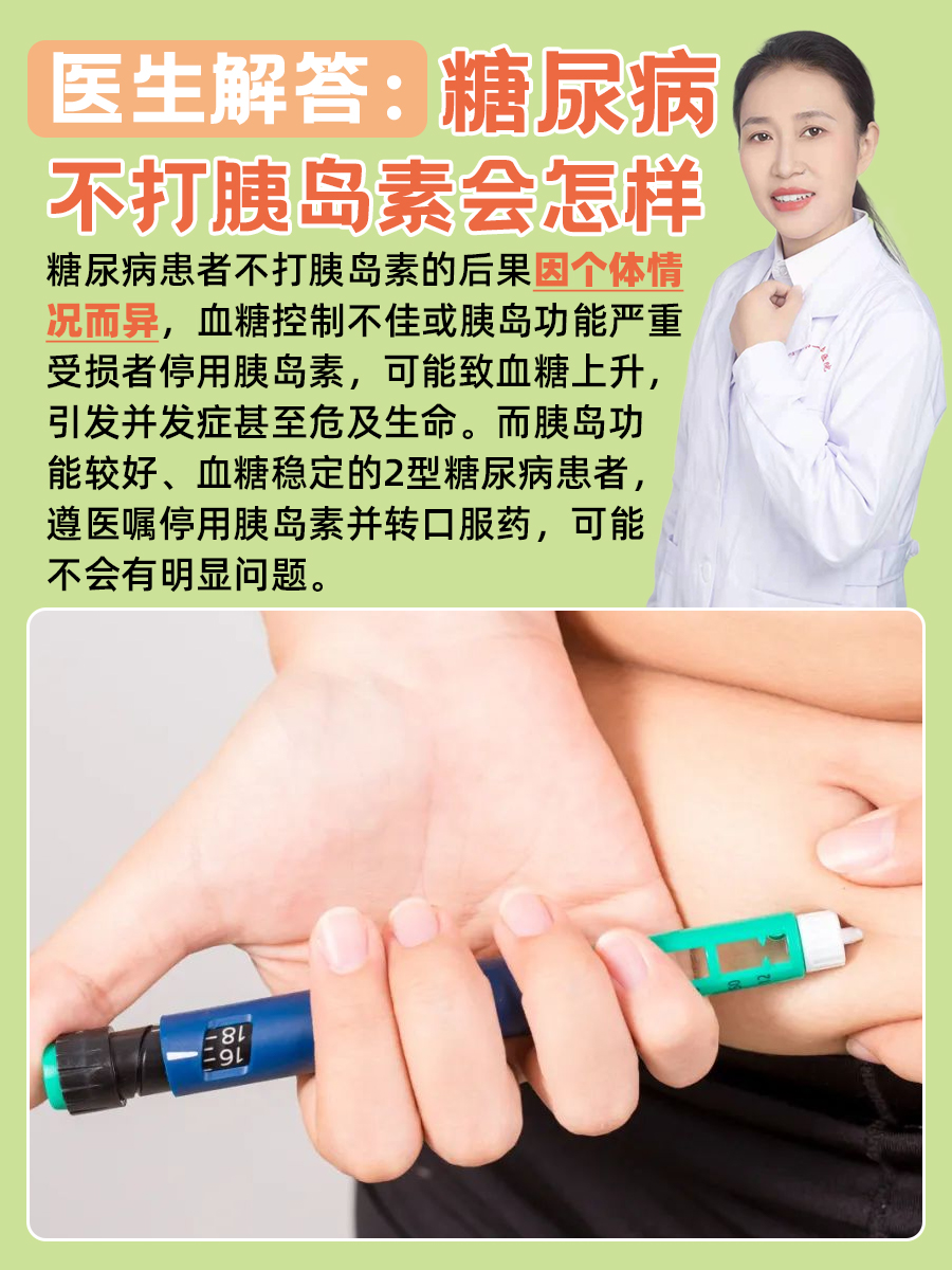 糖尿病可以不打胰岛素吗(二型糖尿病可以不打胰岛素吗)  第2张