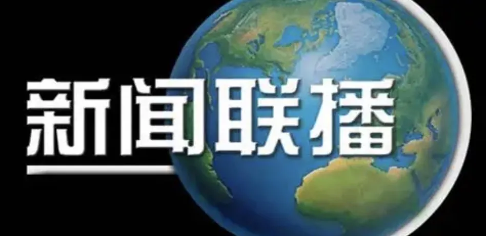2022年今天新闻联播(2022年今天新闻联播视频)  第1张