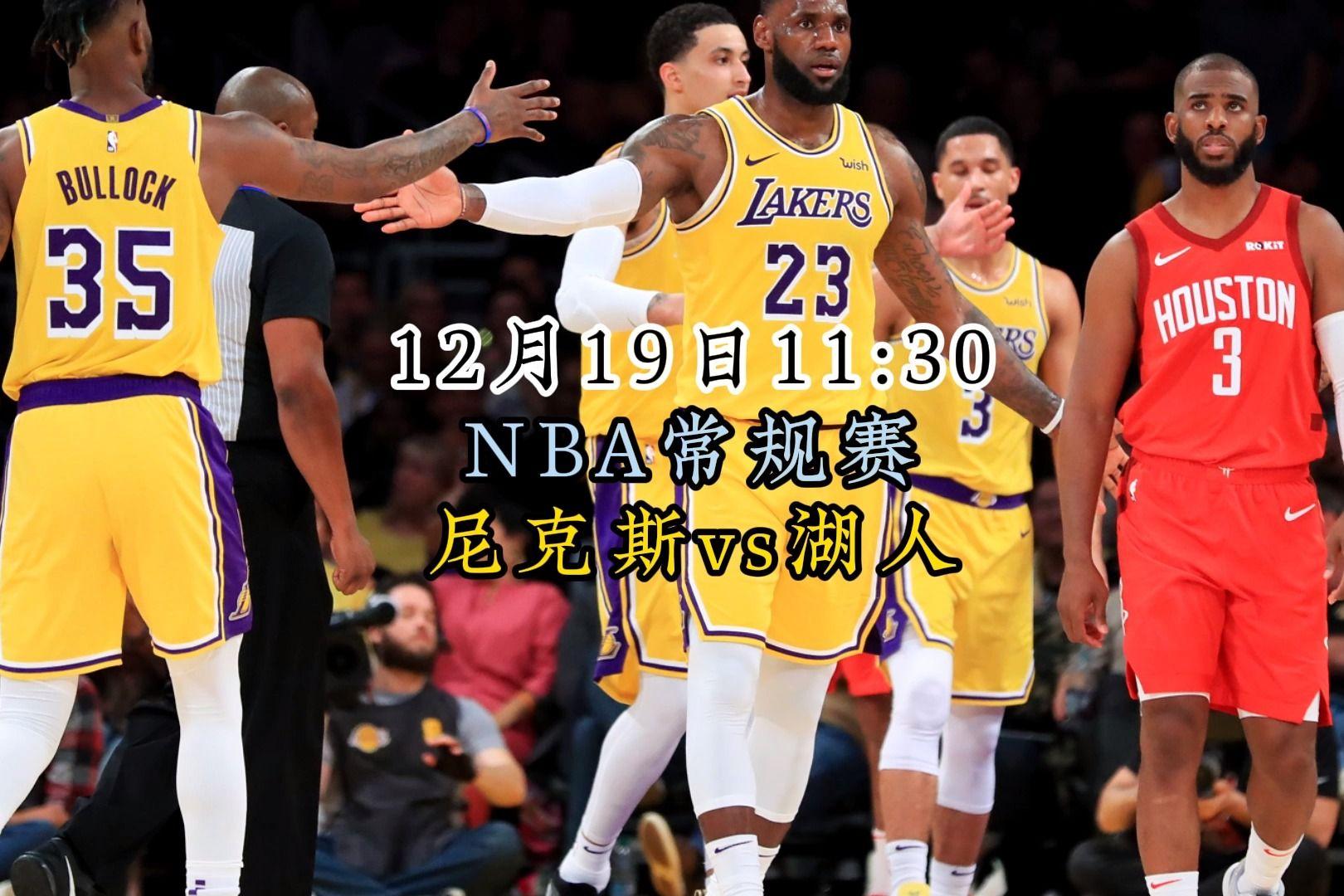 湖人vs尼克斯(湖人Vs尼克斯回放)  第1张