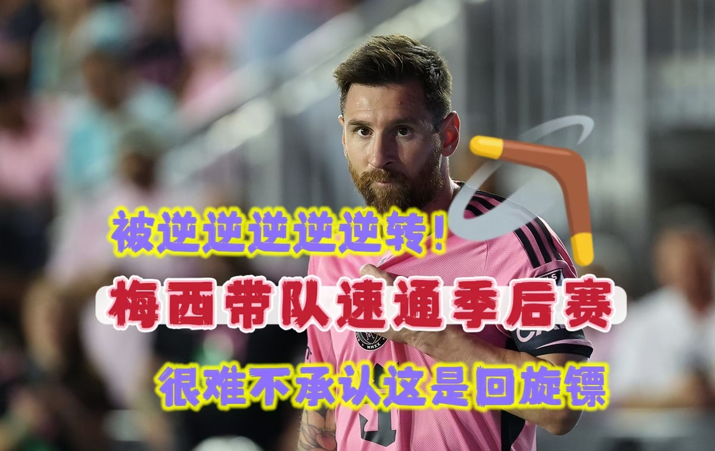 梅西:国际足联不该安排这样的裁判(梅西国际足联不该安排这样的裁判吗)  第2张